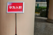 广东华为入职体检通过，附流程、注意事项