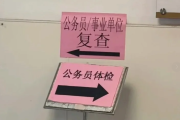 广东公务员体检全流程